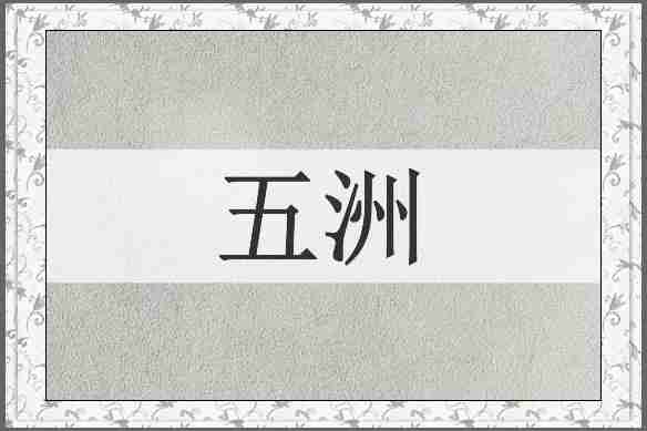 五洲