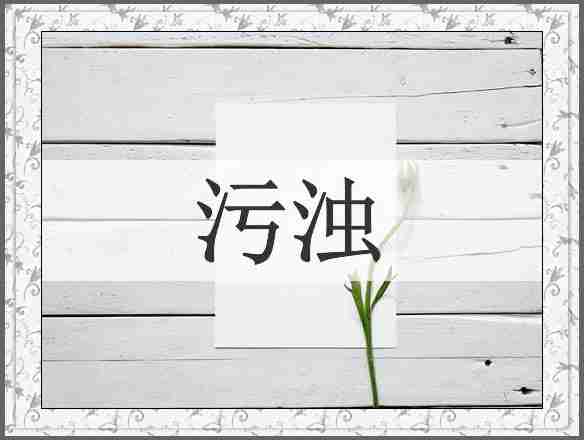 污浊