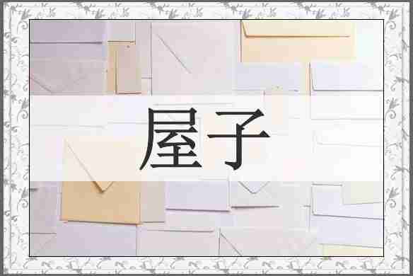 屋子