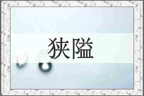 狭隘