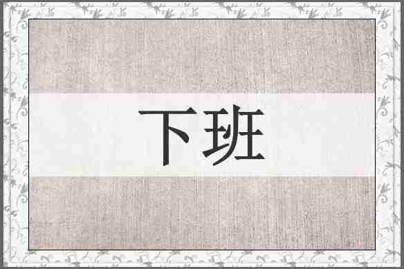 下班