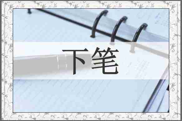 下笔