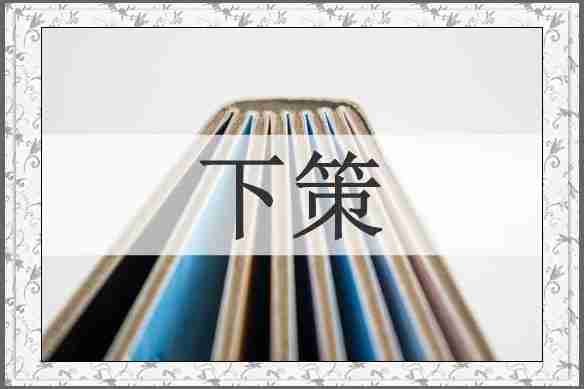 下策