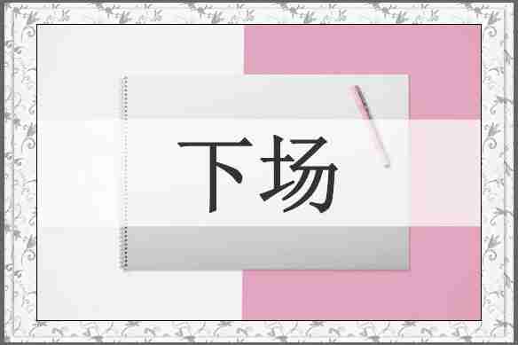 下场