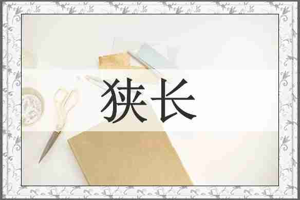 狭长