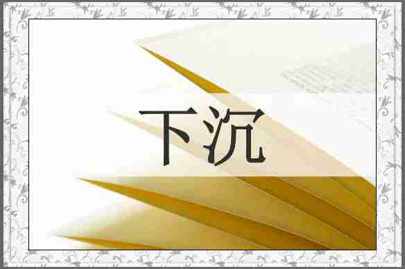 下沉