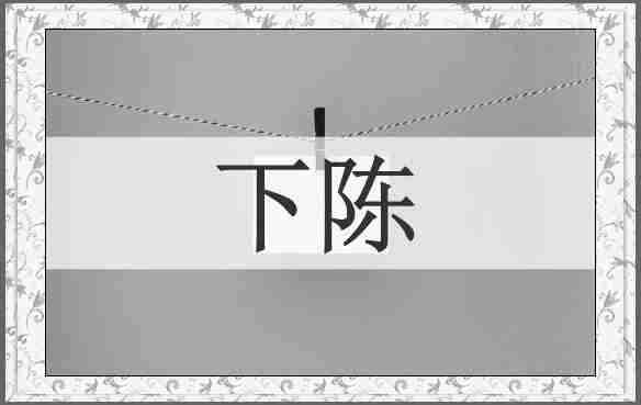 下陈
