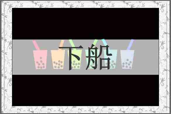 下船