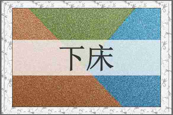 下床