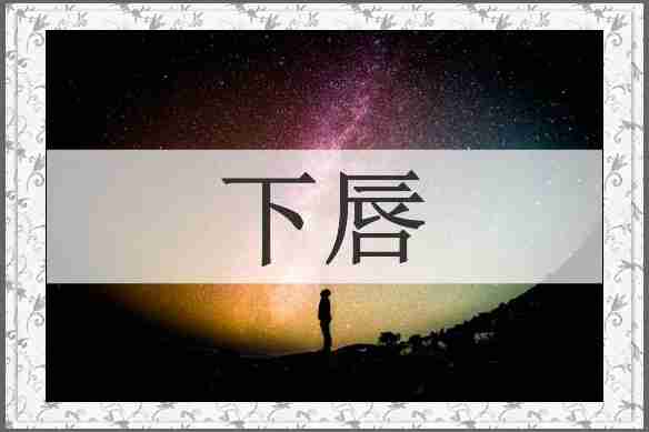 下唇