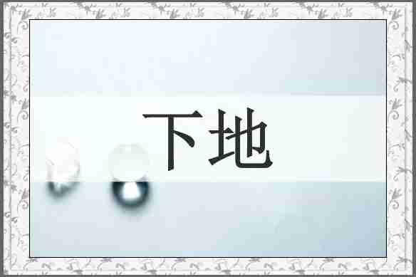 下地