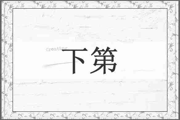 下第