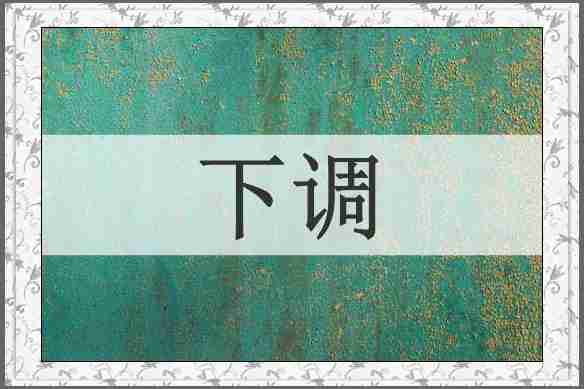 下调