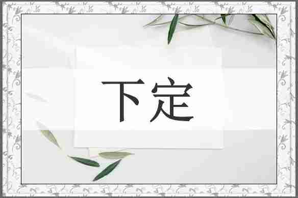 下定