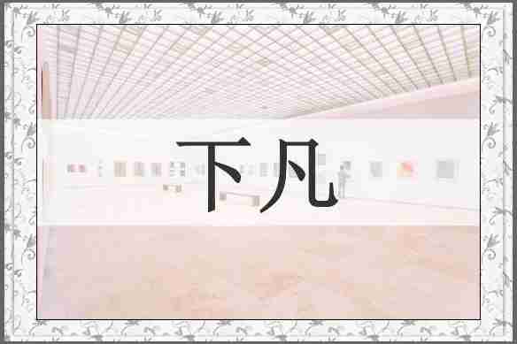 下凡