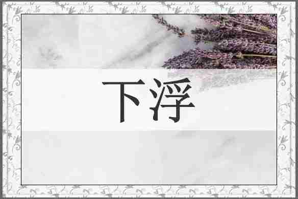 下浮
