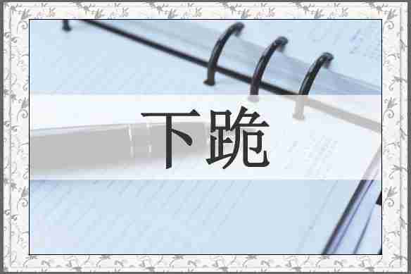下跪