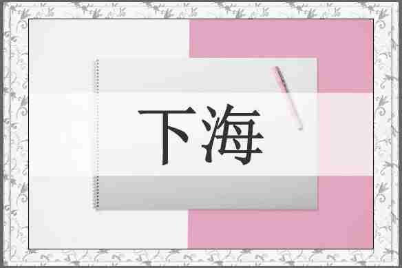 下海