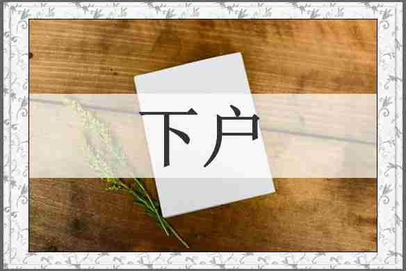 下户