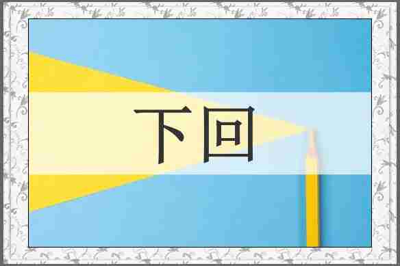 下回