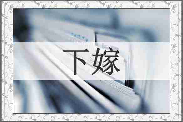 下嫁