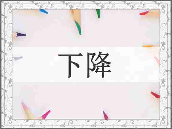 下降