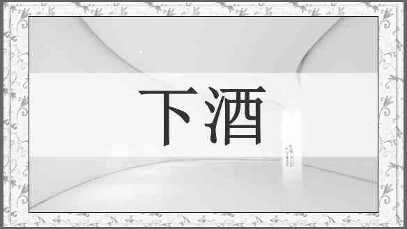 下酒