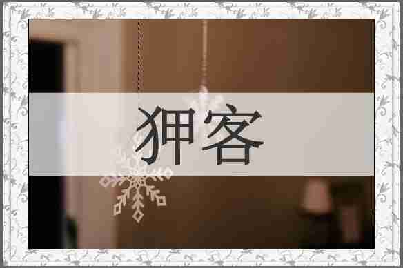 狎客