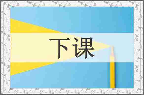 下课