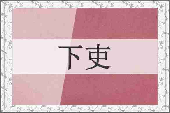 下吏