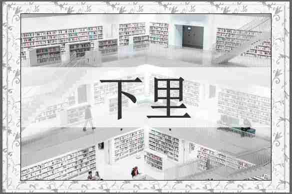 下里