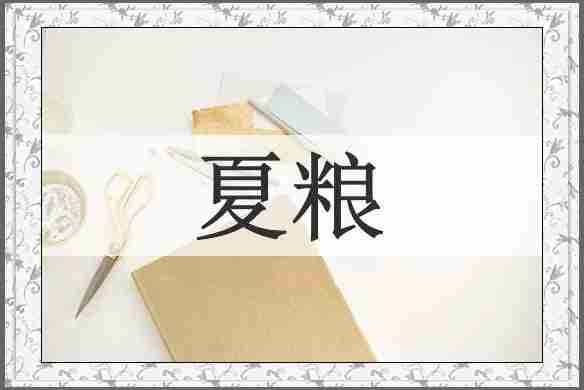 夏粮