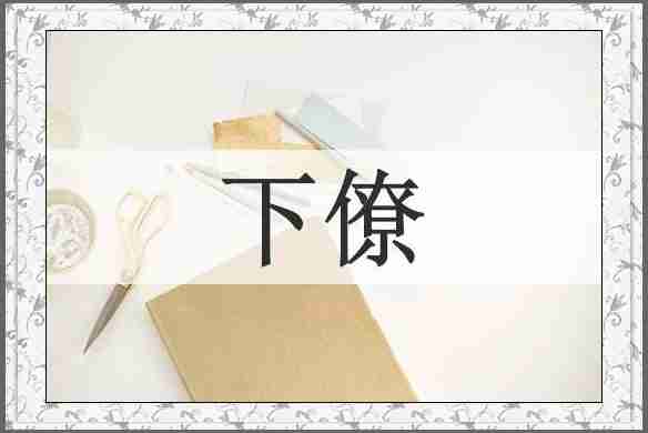 下僚