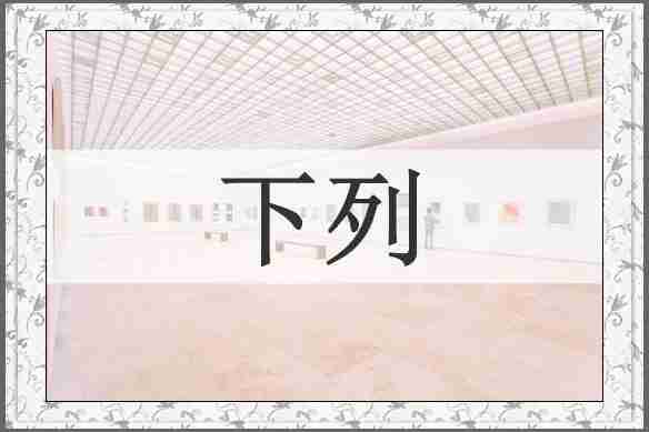 下列