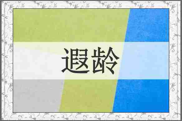 遐龄