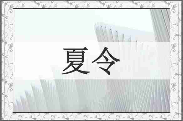 夏令