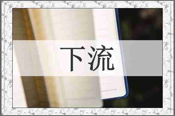 下流