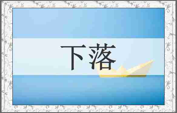 下落
