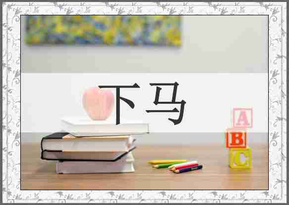 下马