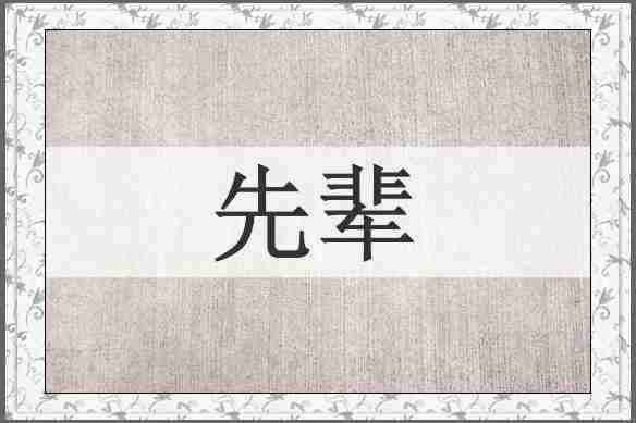 先辈