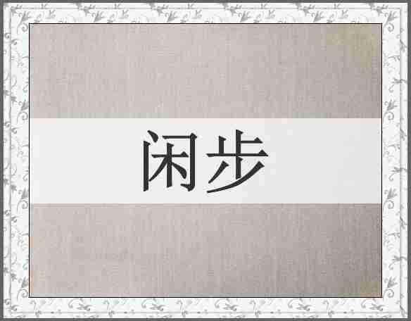 闲步