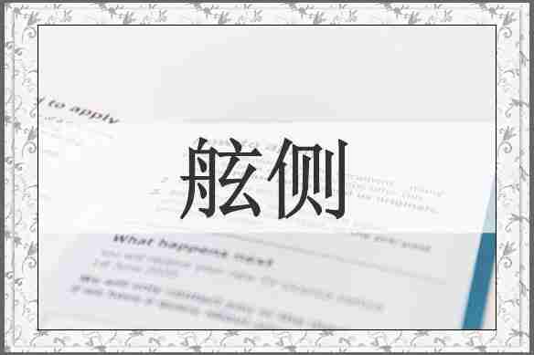 舷侧