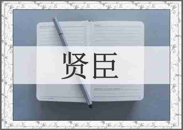 贤臣