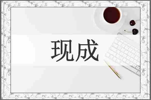 现成