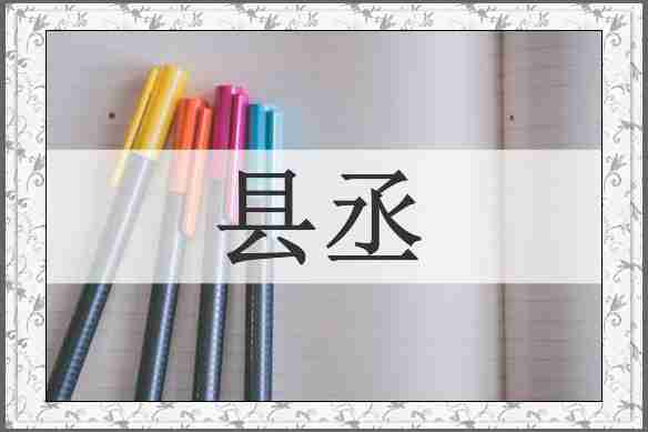 县丞