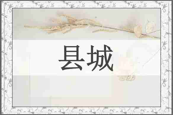 县城