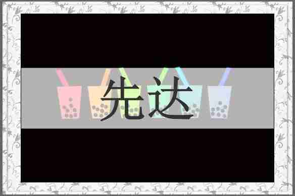 先达