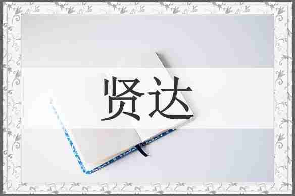 贤达