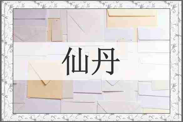 仙丹