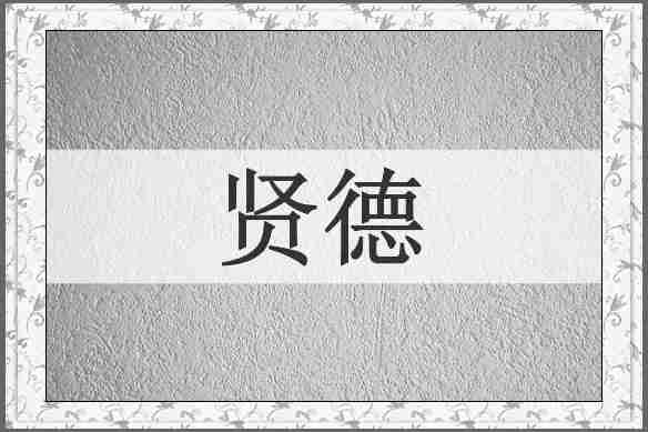 贤德